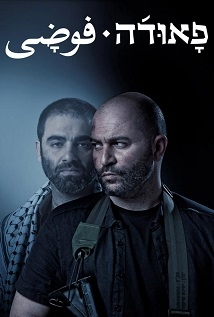 «Fauda» (Israel, 2015)